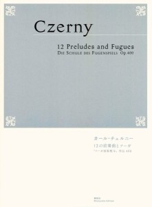 １２の前奏曲とフーガ　「フーガ演奏教本」作品４００ ／バイエル・ハノン・ブルグ・ツェルニー・ソナタ・ソナチネ（9784393912393