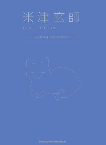 ピアノ弾き語り 米津玄師 COLLECTION -VOCAL ＆ PIANO SCORE- ／ポピュラーP曲集アーティスト別(国内外(4997938039263)／シンコーミュー