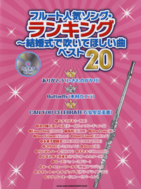 フルート人気ソング・ランキング〜結婚式で吹いてほしい曲ベスト20 CD付 ／(フルート・ピッコロ曲集 ／4997938201028)