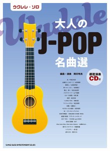 ウクレレ・ソロ 大人のJ-POP名曲選(模範演奏CD付) ／ウクレレ教本・曲集(4997938202551)／シンコーミュージックエンタテイメント