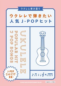 ウクレレ弾き語り ウクレレで弾きたい人気J-POPヒット ／ウクレレ教本・曲集(4997938202599)／シンコーミュージックエンタテイメント