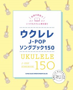 ウクレレＪ−ＰＯＰソングブック１５０ ／ウクレレ教本・曲集（4997938202612）／?潟Vンコーミュージックエンタテイメント