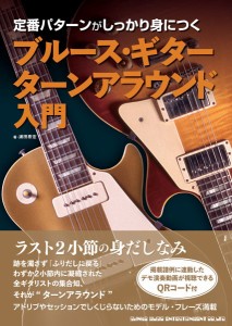 定番パターンがしっかり身につく　ブルース・ギター　ターンアラウンド入門 ／ジャズ・ブルースギター教本（9784401653096）／シンコーミ