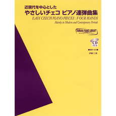 ヤマハピアノライブラリー やさしいチェコピアノ連弾曲集 CD付 ／(ピアノ連弾曲集 ／4947817213574)