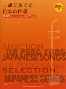 賈鵬芳(ジャー・パンファン)セレクション 二胡で奏でる日本の四季 CD付 ／(その他弦楽器教本・曲集(二胡・ ﾏﾝﾄﾞﾘﾝ ／4947817241669