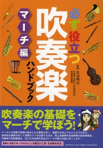 必ず役立つ 吹奏楽ハンドブック マーチ編 ／(クラシック演奏技法・指揮法・唱法 ／4947817242031)