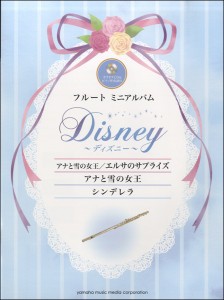 フルートミニアルバム ディズニー『アナと雪の女王／エルサのサプライズ』『アナと雪の女王』『シンデレラ』 ピアノ伴奏譜付＆カラオケCD