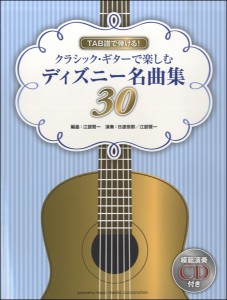 ＴＡＢ譜で弾ける！　クラシックギターで楽しむ　ディズニー名曲集３０　ＣＤ付 ／クラシックギター曲集（4947817252856）／ﾔﾏﾊﾐｭｰ