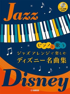 ピアノと歌う ジャズアレンジで楽しむ ディズニー名曲集(ピアノ伴奏CD付) ／合唱曲集 その他(二部合唱)(4947817288732)／ﾔﾏﾊﾐｭｰｼ