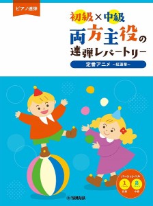 ピアノ連弾 初級×中級 両方主役の連弾レパートリー 定番アニメ〜紅蓮華〜 ／ピアノ連弾曲集(4947817289067)／ﾔﾏﾊﾐｭｰｼﾞｯｸｴﾝ