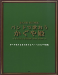 バンドスコア バンドで歌おう かぐや姫 ／(BS国内アーティスト別 ／4513870039828)