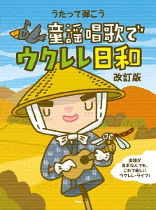 Ｕｋｕｌｅｌｅ　うたって弾こう童謡唱歌でウクレレ日和　【改訂版】 ／ウクレレ教本・曲集（4513870047298）／（有）ケイ・エム・ピー