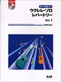 今すぐ弾きたい ウクレレ・ソロ・レパートリー1 CD付 ／(ウクレレ教本・曲集 ／4522505012631)