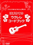 これだけあれば　ほとんど弾ける／はじめてのウクレレ・コードブック ／ウクレレ教本・曲集（4522505013928）／（有）中央アート出版社