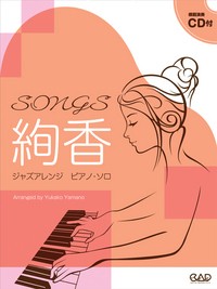 ピアノ・ソロ ジャズ・アレンジ SONGS 絢香 模範演奏CD付 ／(ジャズピアノ曲集 ／4522505015922)