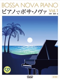 ピアノでボサ・ノヴァ 1 改訂新版 模範演奏、カラオケCD付 ／(ジャズピアノ曲集 ／4522505015946)