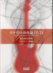 DVD ギタリスト身体論DVD 脱力奏法の解明 ／(DVD／ビデオ(LMクラシック系管弦含 ／4522505016738)