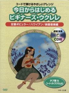 今日からはじめるビギナーズウクレレ 定番ポピュラー／ハワイアン／映画音楽編 模範演奏CD付 ／(ウクレレ教本・曲集 ／4522505016998)