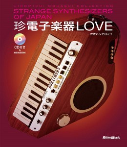 珍電子楽器ＬＯＶＥ　Ｓｔｒａｎｇｅ　Ｓｙｎｔｈｅｓｉｚｅｒｓ　ｏｆ　Ｊａｐａｎ　−　Ｈｉｒｏｍｉｃｈｉ　Ｏｏｈａｓｈｉ　Ｃｏｌｌ