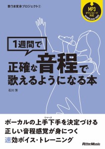 歌うま変身プロジェクト２　１週間で正確な音程で歌えるようになる本 ／ヴォーカル・ボイストレーニング(ポピュラー)（9784845