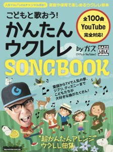 こどもと歌おう！かんたんウクレレＳＯＮＧＢＯＯＫ　ｂｙ　ガズ ／ウクレレ教本・曲集（9784845638543）／リットーミュージック