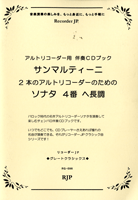 RG-096 サンマルティーニ／2本のアルトリコーダーのための ソナタ4番 ヘ長調 ／(リコーダー曲集 ／4571325241790)