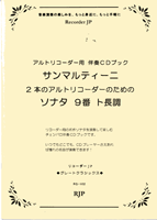 RG-102 サンマルティーニ／2本のアルトリコーダのためのソナタ9番ト長調 ／(リコーダー曲集 ／4571325241851)