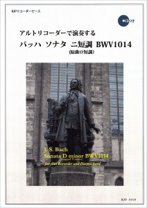 RP アルトリコーダーで演奏する バッハ ソナタ ニ短調 BWV1014 ／リコーダー曲集(4571325250105)／リコーダーJP