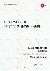 RP G.サンマルティーニ トリオソナタ 第2番 ヘ長調 ／リコーダー曲集(4571325250457)／リコーダーJP