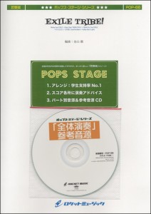 POP-66 EXILE TRIBE！(Rising Sun、Choo Choo TRAIN、I Wish For You、R.Y.U.S.E.I.、Follow Me) ／(金管バンド曲集 ／4562360236100)