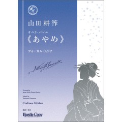オペラ・バレエ《あやめ》ピアノ・ヴォーカル・スコア ／オペラ曲集（9784865443875）／東京ハッスルコピー