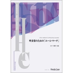 【スコア】吹奏楽のための「エール・マーチ」（コンデンススコア付き） ／スコア（ポケスコ含む）（9784865444230）／東京ハッスルコピー