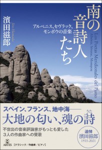 南の音詩人たち　アルベニス、セヴラック、モンポウの音楽 ／評論・エッセイ・読み物・その他（9784865592542）／アルテスパブリッシング