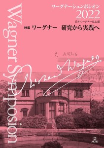 ワーグナーシュンポシオン２０２２　特集　ワーグナー　研究から実践へ ／評論・エッセイ・読み物・その他（9784865592610）／アルテスパ