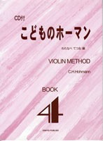 バイオリン・メソード こどものホーマン 4 CD付き ／(バイオリン曲集 ／4524643037989)