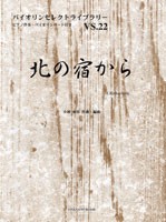 バイオリンセレクトライブラリー22 北の宿から ／(バイオリン曲集 ／4524643070221)