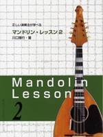 正しい演奏法が学べる マンドリン・レッスン2 川口雅行／著 ／(その他弦楽器教本・曲集(二胡・ ﾏﾝﾄﾞﾘﾝ ／4539442046407)