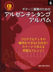 ギター二重奏のためのアルゼンチンタンゴ・アルバム マイナスワン＆模範演奏CD付き ／(クラシックギター重奏曲・曲集 ／4539442052002)