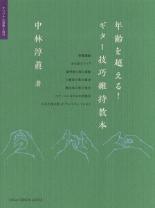 中林淳眞 年齢を超える！ギター技巧維持教本 ／(クラシックギター教本 ／4539442055300)