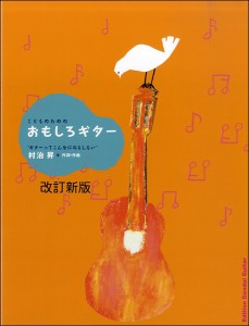 こどものための おもしろギター “ギターってこんなにおもしろい” ／(クラシックギター曲集 ／4539442055805)