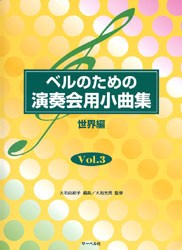 ベルのための演奏会用小曲集3 ／(ハンドベル教本・曲集 ／4532679103868)