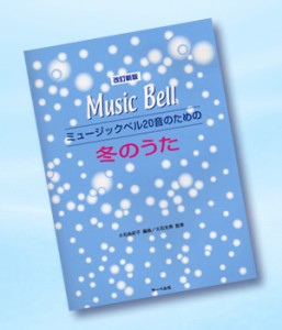 改訂新版 ミュージックベル20音のための 冬のうた ／(ハンドベル教本・曲集 ／4532679105404)