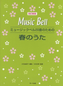 改訂新版 ミュージックベル20音のための 春のうた ／(ハンドベル教本・曲集 ／4532679714118)