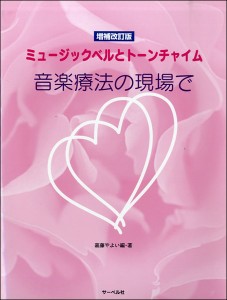 ミュージックベルとトーンチャイム 音楽療法の現場で 増補改訂版 ／(ハンドベル教本・曲集 ／4532679714415)