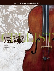 オーケストラでチェロを弾く　チェリストのための基礎講座２ ／チェロ教本（9784903166148）／せきれい社