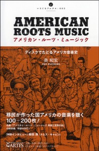 アメリカン・ルーツ・ミュージック ディスクでたどるアメリカ音楽史 ／(評論・エッセイ・読み物・その他 ／9784903951669)