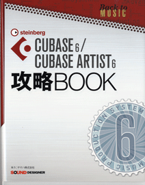 CUBASE6／CUBASE ARTIST6 攻略BOOK ／(DTM・DAW関連教本・曲集 ／9784904547076)