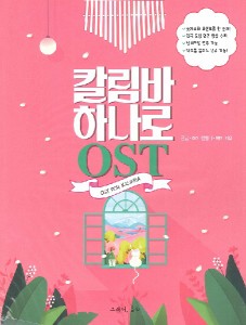 輸入［ＫＰＯＰ楽譜］Ｋａｌｉｍｂａ　Ｈａｎａｒｏ　ＯＳＴ ／輸入　鍵盤楽器（9791191118193）／ＪＰＴ輸入