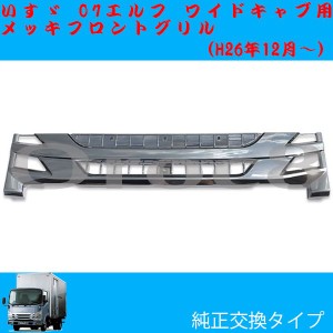 いすゞ 07 エルフ 後期 ワイドキャブ車 メッキ フロントグリル 07 エルフ用品 07 エルフメッキパーツ 07 エルフ外装パーツ デコトラ カスの通販はau Pay マーケット カー用品のoroc8 商品ロットナンバー