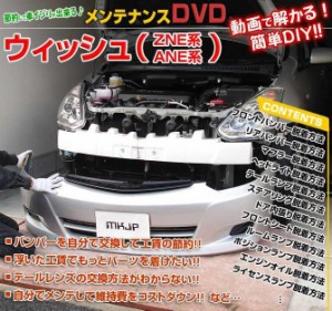 ウィッシュ Zne Ane メンテナンスdvd 内装 外装のドレスアップ改造 Vol 1 通常版 メール便送料無料 工賃節約 車パーツ脱着 パーツの通販はau Pay マーケット カー用品のoroc8 商品ロットナンバー